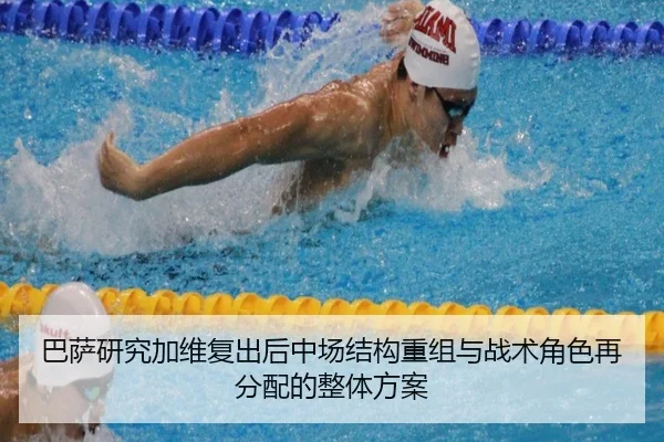 巴萨研究加维复出后中场结构重组与战术角色再分配的整体方案