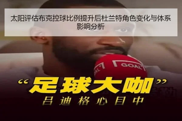 太阳评估布克控球比例提升后杜兰特角色变化与体系影响分析